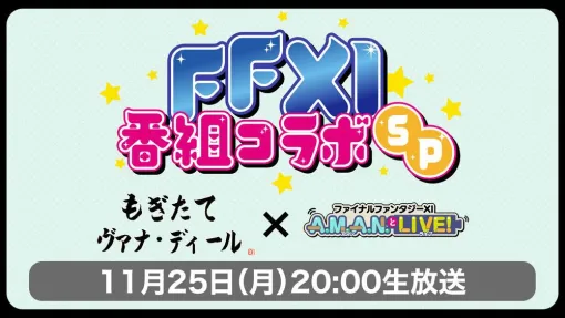 ふたつの『FF11』の番組が合体したスペシャル放送が11月25日に放送！ メインMCは声優の加藤英美里さん