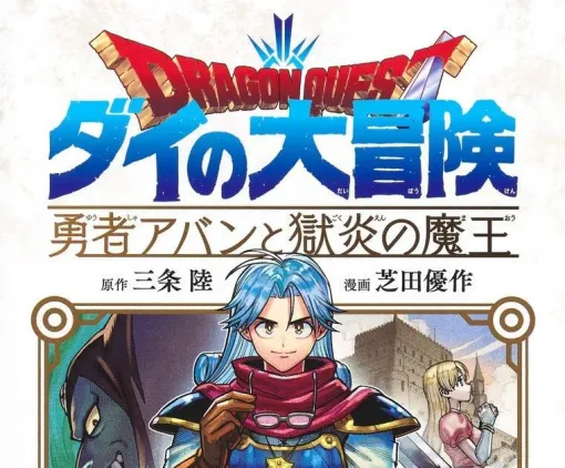 『勇者アバンと獄炎の魔王』第2部が11月21日発売のVジャンプでスタート。三条陸先生×芝田優作先生のSP対談のWEB掲載も開始【ドラゴンクエスト ダイの大冒険】