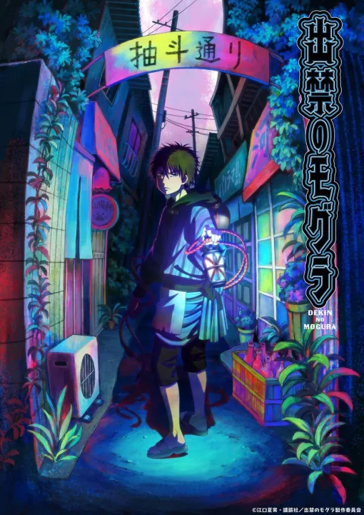 『鬼灯の冷徹』の江口夏実が描く『出禁のモグラ』が2025年7月アニメ化決定。モグラ＜百暗桃弓木＞役は中村悠一