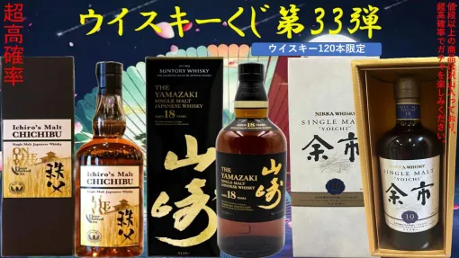 山崎18年、イチローズモルト秩父オン・ザ・ウェイ、余市10年旧ボトル、厚岸 啓蟄・雨水・大暑、 ニッカ鶴などが当たる『ウイスキーくじ』が販売中