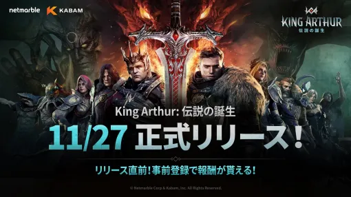 ネットマーブル子会社のKabam、スマホ/PC向けに開発中の中世部隊型RPG『King Arthur: 伝説の誕生』を11月27日に正式リリース