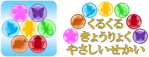 和田システム、『くるくる きょうりょく やさしいせかい』のAndroid版をGoogle Play ストアで配信