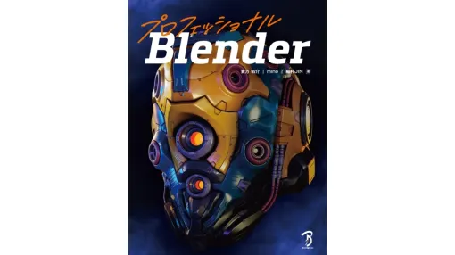 Blender入門書を卒業したユーザー向けの書籍『プロフェッショナルBlneder』、ボーンデジタルが2024年11月下旬に発売予定