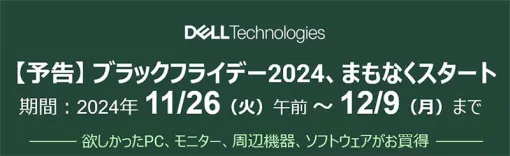 Alienwareのゲーマー向けPCやディスプレイなどを割引販売するDellのブラックフライデーセールが11月26日にスタート