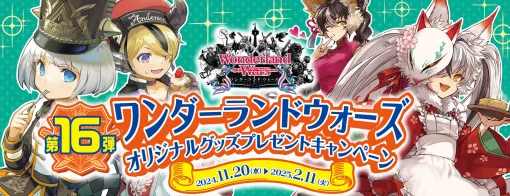 「Wonderland Wars」，オリジナルグッズが当たるプレゼントキャンペーン第16弾を11月20日に開始