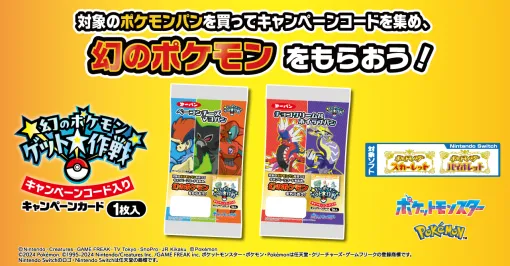 「幻のポケモンゲット大作戦」の対象商品になるポケモンパンが登場。コードを集めてデオキシス，ケルディオ，ザルードをゲット