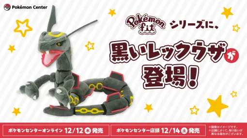 「ポケモンSV」，黒いレックウザのぬいぐるみを12月12日にポケモンセンターオンラインで発売。オリジナルステッカーをもらえる企画も開催