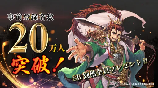 「魁 三国志大戦」の事前登録者数が20万人を突破。「SR 劉備」を事前イベント「義勇の夜明け」参加者全員に配布