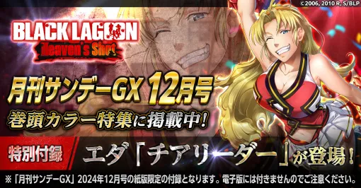 「ブラクラHS」が月刊サンデーGX12月号で特集。特別付録はエダの限定スキン「チアリーダー」