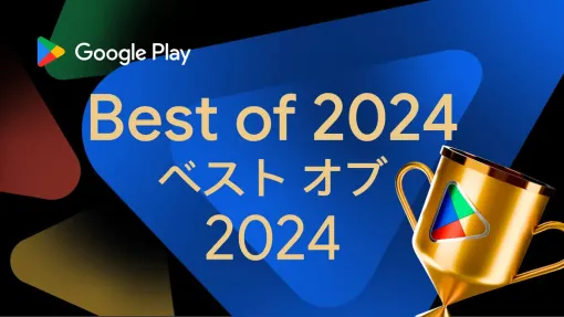 「学園アイドルマスター」，Google Play ベスト オブ 2024のベストゲーム賞に決定。受賞作品全18コンテンツを発表