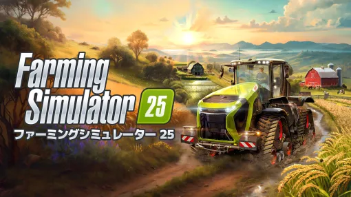 農業シム「Farming Simulator 25」と井関農機がコラボ。農業機械をゲーム内で体験できるコーナーを同社展示施設に設置