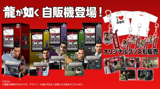 「龍が如く」シリーズのグッズを購入できる自販機が12月8日より新宿歌舞伎町に登場。Tシャツやアクリルキーホルダーなどをラインナップ