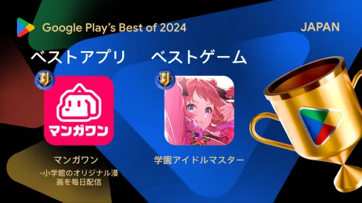 Google Play ベスト オブ 2024で『学マス』がベストゲーム/『ミリシタ』新曲“Stellar Light”が楽しめる期間限定イベント開催中【11/18話題記事&ランキング】