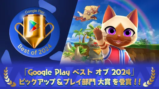 『モンスターハンターパズル アイルーアイランド』が“Google Play ベストオブ 2024”ピックアップ & プレイ部門大賞を受賞