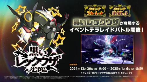 『ポケモンSV』黒いレックウザが登場する《テラレイドバトル》が12/20より開催。パルディア地方をレックウザが飛翔するPVも公開【ポケットモンスター スカーレット・バイオレット】