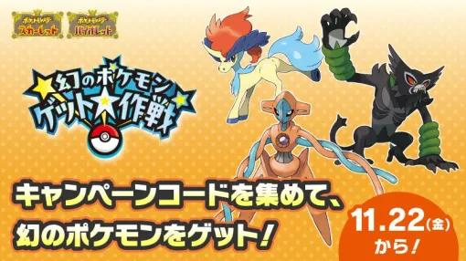 『幻のポケモンゲット大作戦』詳細が公開。ポケカやポケモンパン、おにぎりなどの対象商品を買ってコードをゲットし、幻のポケモンと交換しよう！【ポケモンSV】