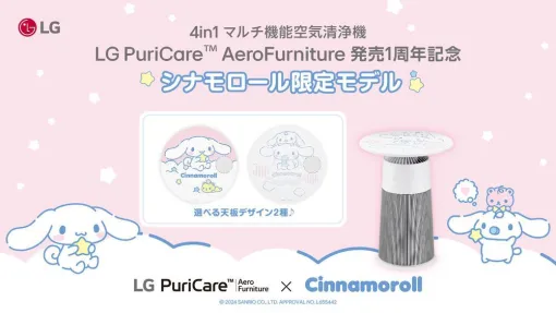 【シナモロール限定モデル】LGサンリオ初コラボとなる“4in1マルチ機能空気清浄機”発売