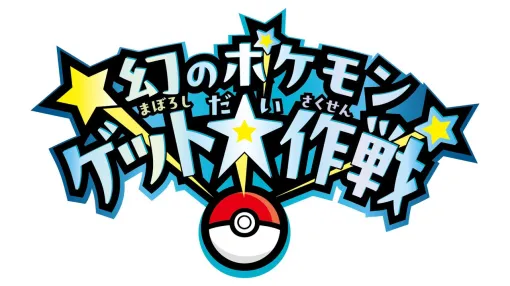 【ポケモンSV】“幻のポケモンゲット大作戦”が11月22日より開催。デオキシスやケルディオがもらえる。週刊ファミ通11月22日発売号も対象