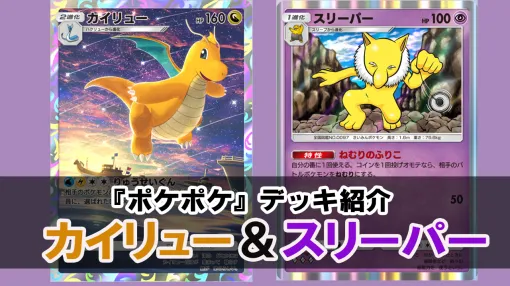 【ポケカアプリ】カイリュー＆スリーパーデッキを紹介。相手をねむらせてカイリューが育つまで待つ！【ポケポケ最強を目指すおすすめデッキ】