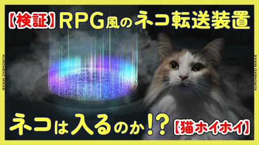 ヤマト運輸、“にゃんともゆる～い”情報エンタメ「クロネコみっけ」の最新作「RPGゲームに出てくるみたいな光輝くネコ転送装置を作ったら猫は中に入るの!?」を公開