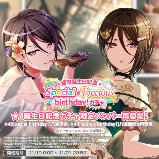 ブシロード、『ガルパ』で「瑠唯誕生日記念Special&Precious birthday！ガチャ」を開催中