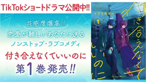 Cygames、TikTokにて実写ショートドラマ公開中のラブコメディ『付き合えなくていいのに』1巻を含む「サイコミ」11月の紙書籍5タイトル発売情報を公開