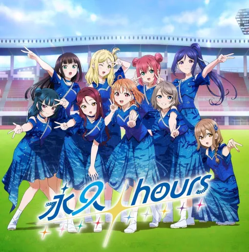 バンダイナムコミュージックライブ、Aqoursのファイナルライブに向けた「永久hours」PVを公開！JR東海「推し旅」コラボ楽曲の収録も決定