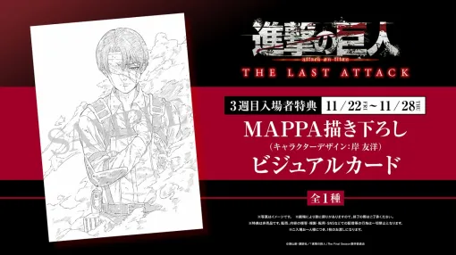 ポニーキャニオン、『進撃の巨人 完結編THE LAST ATTACK』第3週目の特典はMAPPA描き下ろしのリヴァイイラスト！上映期間延長も決定