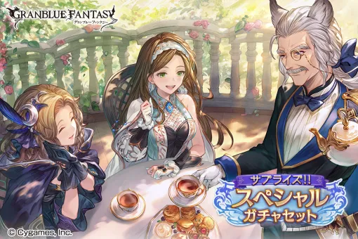 Cygames、『グラブル』で「サプライズ！！スペシャルガチャセットキャンペーン」を開催