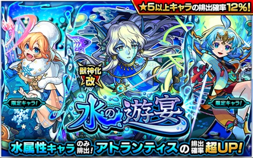 MIXI、『モンスト』でガチャ「水の遊宴」を明日正午より開催…獣神化・改が可能な「アトランティス」の排出確率超UP