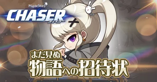 「メイプルストーリー」，大型アップデート「CHASER」の特設サイトを公開。公開生放送とポップアップイベントも開催決定