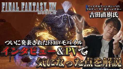 「FFXIV モバイル」のビジネスモデルはやっぱりスマホ向けMMORPG定番のアレなの……？ 解説動画を4GamerSPチャンネルにアップ