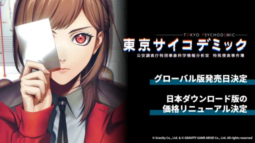 科学捜査推理シム「東京サイコデミック」，グローバル版の発売に合わせて，日本先行DL版の価格改定を11月28日に実施