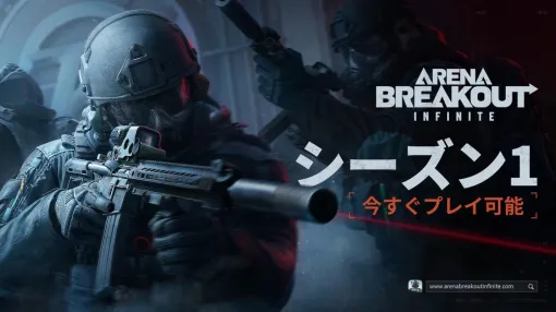 「Arena Breakout：Infinite」，シーズン1が本日19：00に開幕。マップ「テレビ局」や女性プレイヤーキャラなど多数の新要素を開放