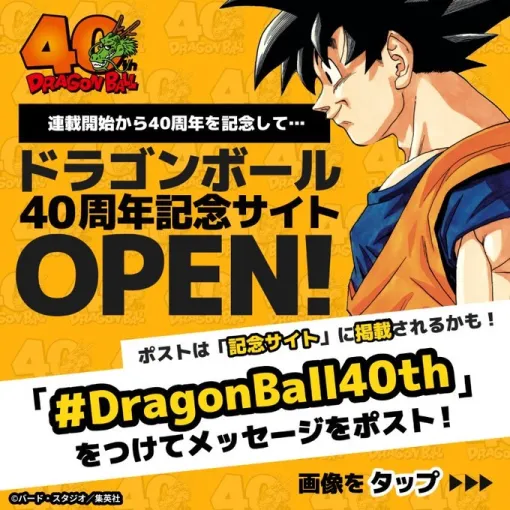 「ドラゴンボール」誕生40周年記念の特設サイトが本日オープン。過去のイラスト＆コメントを振り返るメモリアル企画を実施