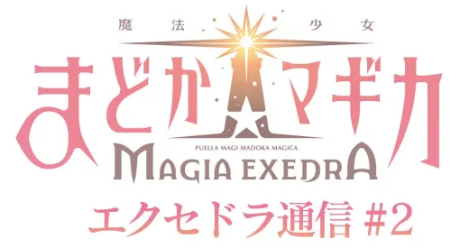 『魔法少女まどか☆マギカ Magia Exedra（まどドラ）』公式番組“エクセドラ通信 #2”が11月27日実施決定。ゲームのリリース時期は2024年から2025年春へ延期