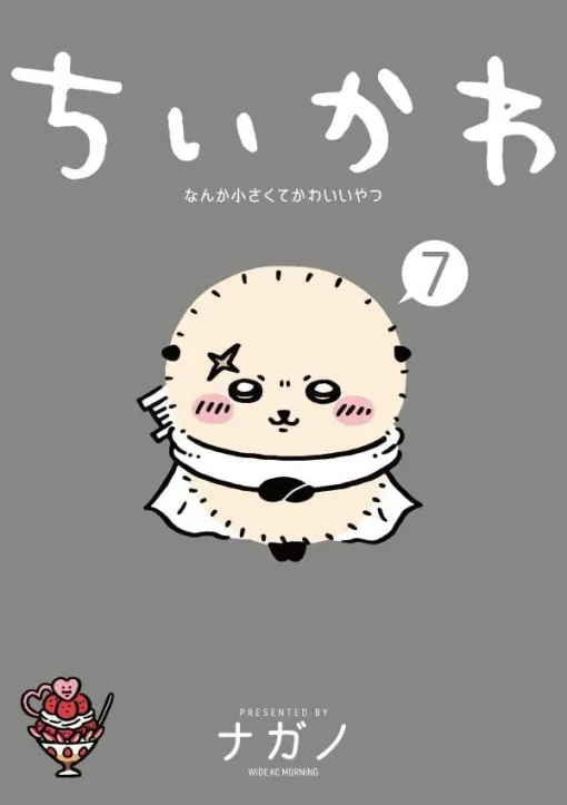 【ちいかわ最新刊7巻】「わ～らうとまっけよ～ あ・く・む！！」“あくむ編”など人気エピソードを収録