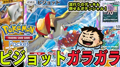 【ポケカアプリ】ピジョット＆ガラガラexデッキを紹介。ピカチュウexや毒など流行りのデッキにも勝てるポテンシャル！【ポケポケ最強を目指すおすすめデッキ】