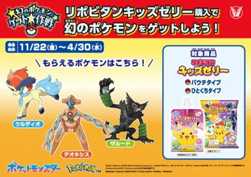 【ポケモンSV】デオキシス、ケルディオ、ザルードがリポビタンキッズゼリーを購入するともらえる。“幻のポケモン ゲット大作戦”にリポビタンキッズゼリーシリーズが参加