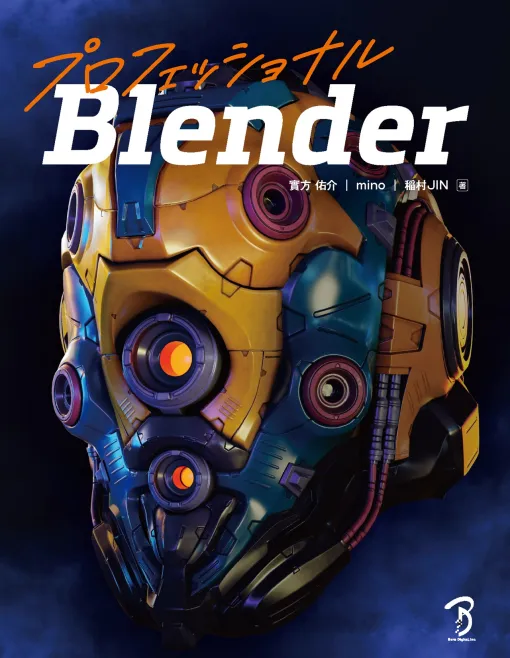 ボーンデジタル、書籍「プロフェッショナルBlender」を11月下旬に刊行　プロフェッショナルを目指したい読者にオススメの1冊