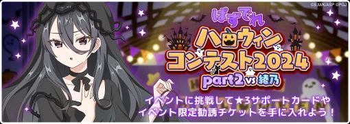 ポッピンゲームズジャパン、『ぱずでれ』で「ぱずでれハロウィンコンテスト2024 part2 VS 綾乃」を開催