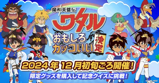 サイバード、「魔神英雄伝ワタル　おもしろカッコいい検定」を12月初旬より開催予定