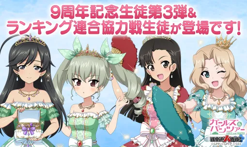 『ガールズ＆パンツァー 戦車道大作戦！』9周年を記念して新衣装のアンチョビ、西絹代が登場！