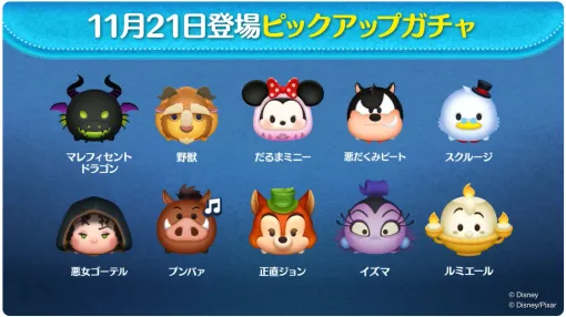 『LINE：ディズニー ツムツム』、明日のピックアップガチャを先行公開…「野獣」「マレフィセントドラゴン」「だるまミニー」など