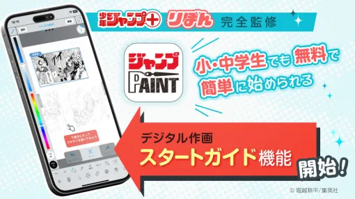 集英社、「ジャンプ」公式のマンガ制作ソフト「ジャンプPAINT」にスタートガイド機能を実装…小・中学生も簡単に描き始めることが可能に