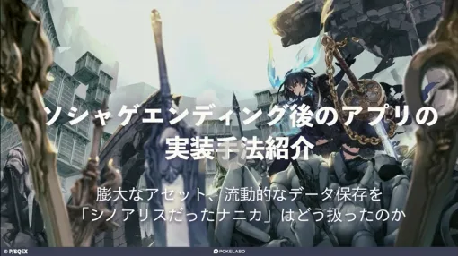 『SINoALICE ーシノアリスー』が『シノアリスだったナニカ』に移行するまで。アプリサーバーなしで7年間のプレイ記録を後続アプリへ引き継ぐ【CEDEC2024】