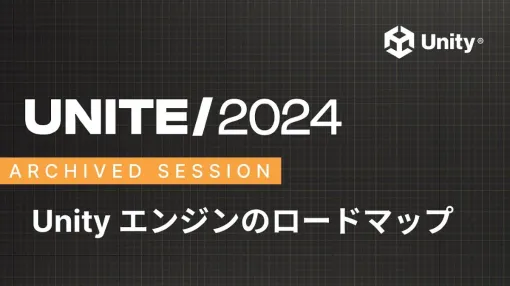 「Unite2024」講演の日本語訳動画、ユニティ・テクノロジーズ・ジャパンが順次公開中。Unityのロードマップを紹介した講演など全6本が公開予定