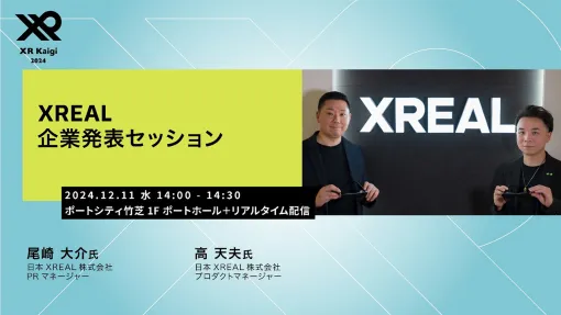 大規模XRイベント「XR Kaigi」にXREALが出展。12月11日にはスポンサーセッションも実施