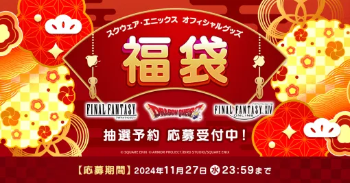 スクエニ福袋，抽選予約受付を開始。「FF」「DQ」「FFXIV」それぞれの福袋が用意され，応募期間は11月27日23：59まで