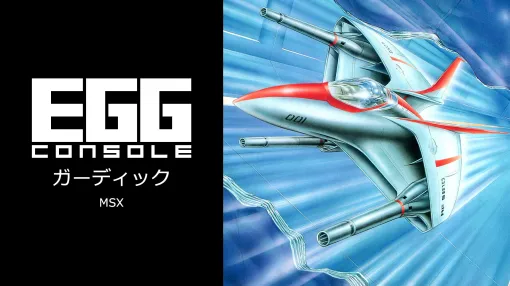 「EGGコンソール ガーディック MSX」配信開始。次々に登場する敵と戦いながら，どこかに存在する敵母艦の破壊を目指すシューティングゲーム